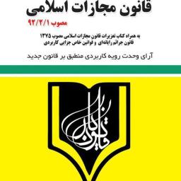 قانون مجازات اسلامی بر اساس قانون مصوب 1392/2/1