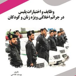 وظایف و اختیارات پلیس در جرائم اخلاقی ویژه زنان و کودکان