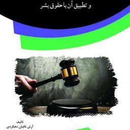 بررسی ریشه‌های فقهی و حقوقی محاربین و بغاه و تطبیق آن با حقوق بشر