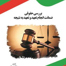بررسی حقوقی ضمانت انجام تعهد و تعهد به نتیجه