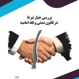 بررسی خیار شرط در قانون مدنی و فقه امامیه