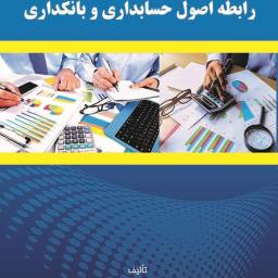 رابطه اصول حسابداری و بانکداری