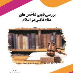 بررسی فقهی شاخص‌های مقام قاضی در اسلام