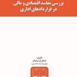 بررسی مفاسد اقتصادی و مالی در قراردادهای اداری
