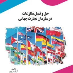 حل و فصل منازعات در سازمان تجارت جهانی