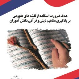 هدف ضرورت استفاده از نقشه‌های مفهومی بر یادگیری مفاهیم دینی و قرآنی دانش آموزان