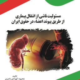 مسئولیت ناشی از انتقال بیماری از طریق پیوند اعضاء در حقوق ایران
