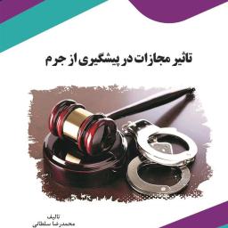 تأثیر مجازات در پیشگیری از جرم