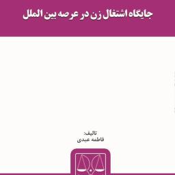 جایگاه اشتغال زن در عرصه بین‌الملل