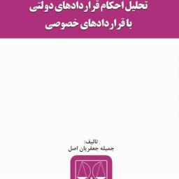 تحلیل احکام قراردادهای دولتی با قراردادهای خصوصی