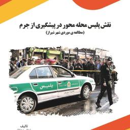 نقش پلیس محله محور در پیشگیری از جرم (مطالعه‌ی موردی شهر شیراز)