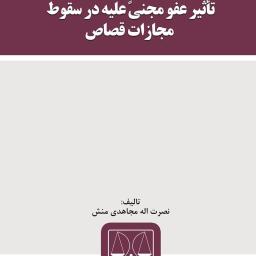 تأثیر عفو مجنی علیه در سقوط مجازات قصاص