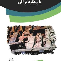 جاهلیت اعتقادی و رفتاری با رویکرد قرآنی