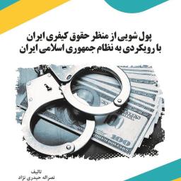 پول‌شویی از منظر حقوق کیفری ایران با رویکردی به نظام جمهوری اسلامی ایران
