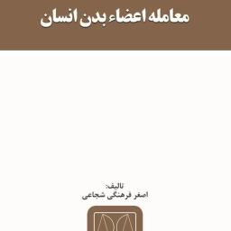 معامله اعضاء بدن انسان