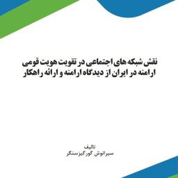 نقش شبکه‌های اجتماعی در تقویت هویت قومی ارامنه در ایران از دیدگاه ارامنه و ارائه راهکار