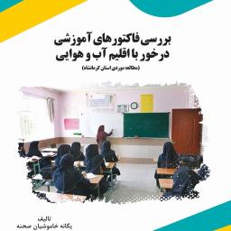 بررسی فاکتورهای آموزشی درخور با اقلیم آب و هوایی