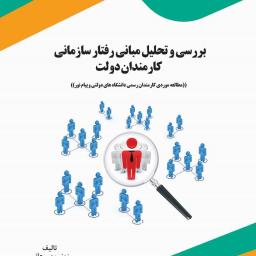 بررسی و تحلیل مبانی رفتار سازمانی کارمندان دولت