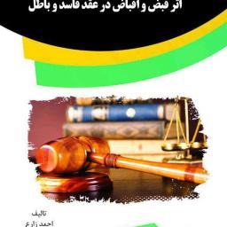 اثر قبض و اقباض در عقد فاسد و باطل
