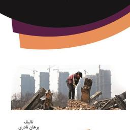 شیوه زندگی در اقشار اجتماعی