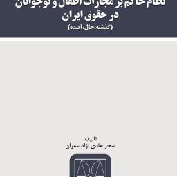 نظام حاکم بر مجازات اطفال و نوجوانان در حقوق ایران (گذشته، حال، آینده)
