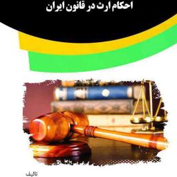 احکام ارث در قانون ایران