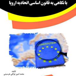 رقابت غیرمنصفانه با نگاهی به قانون اساسی اتحادیه اروپا