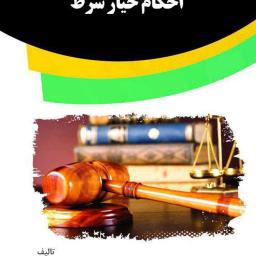 احکام خیار شرط (موضوع ماده 399 قانون مدنی)