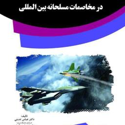 اصول حاکم بر نبردهای هوایی در مخاصمات مسلحانه بین‌المللی