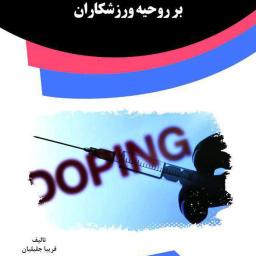 تأثیر دوپینگ بر روحیه ورزشکاران