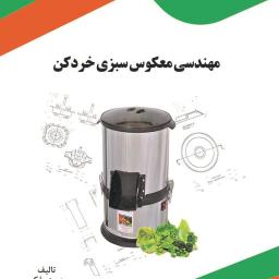 مهندسی معکوس سبزی خردکن