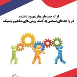 ارائه چیدمان‌های بهبود دهنده در واحدهای صنعتی به کمک روش‌های متاهیوریستیک