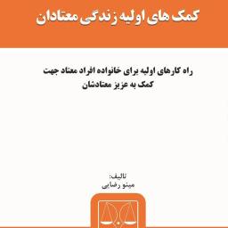 کمک‌های اولیه زندگی معتادان