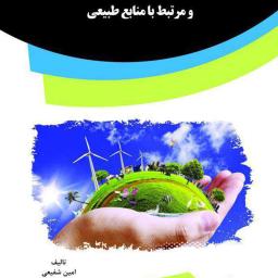 بررسی حقوقی جرایم محیط زیست و مرتبط با منابع طبیعی