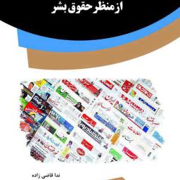 آزادی مطبوعات در ایران از منظر حقوق بشر
