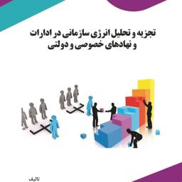 تجزیه و تحلیل انرژی سازمانی در ادارات و نهادهای خصوصی و دولتی