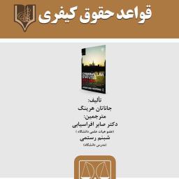 قواعد حقوق کیفری