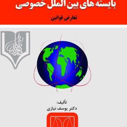 بایسته‌های حقوق بین‌الملل خصوصی (تعارض قوانین)