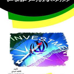 بررسی وضعیت حقوقی سرمایه‌گذاری خارجی در بازار سرمایه‌ی ایران از منظر حقوق بین‌الملل
