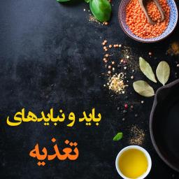 باید و نبایدهای تغذیه