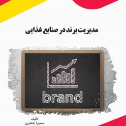 مدیریت برند در صنایع غذایی