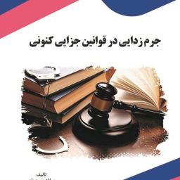 جرم‌زدایی در قوانین جزایی کنونی