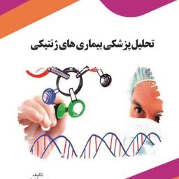 تحلیل پزشکی بیماری‌های ژنتیکی