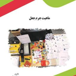 ماهیت جرم جعل