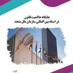 جایگاه حاکمیت قانون در اسناد بین‌المللی سازمان ملل متحد