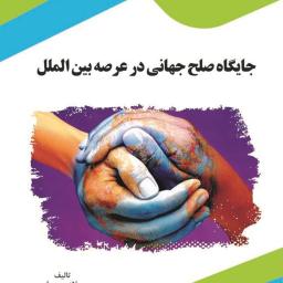 جایگاه صلح جهانی در عرصه بین‌الملل