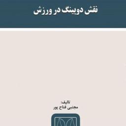 نقش دوپینگ در ورزش