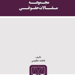 مجموعه مقالات حقوقی