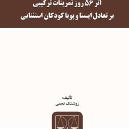 اثر 56 روز تمرینات ترکیبی بر تعادل ایستا و پویا کودکان استثنایی