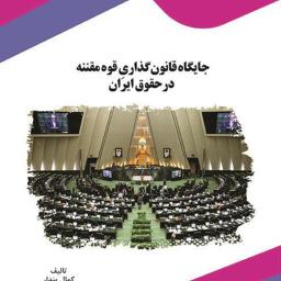 جایگاه قانون‌گذاری قوه مقننه در حقوق ایران